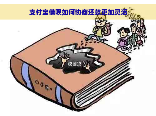 支付宝借呗如何协商还款更加灵活