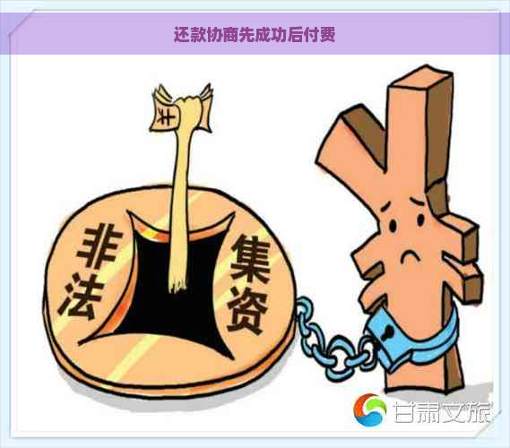 还款协商先成功后付费