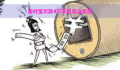 支付宝欠款4万不还怎么处理