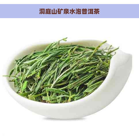 洞庭山矿泉水泡普洱茶