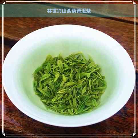 林世兴山头茶普洱茶