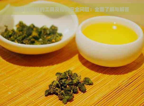 撬普洱茶饼的工具及相关安全问题：全面了解与解答