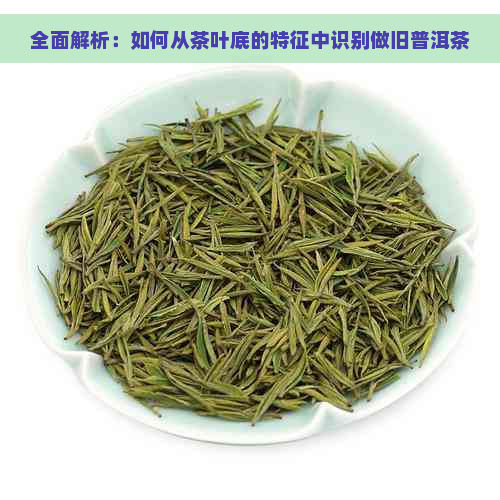 全面解析：如何从茶叶底的特征中识别做旧普洱茶