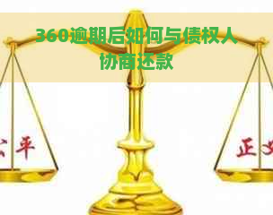 360逾期后如何与债权人协商还款