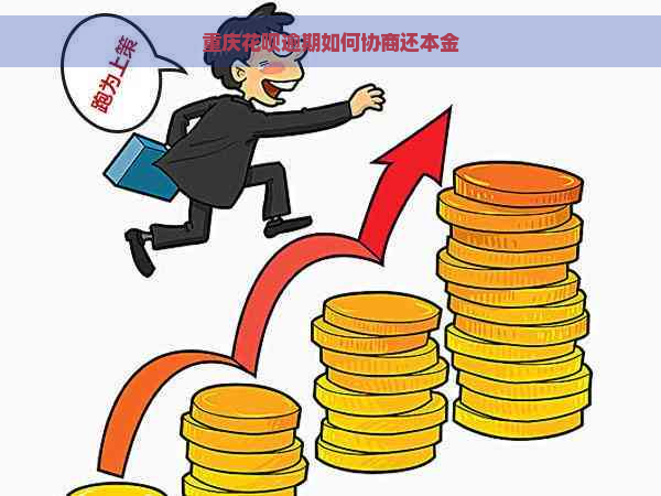 重庆花呗逾期如何协商还本金