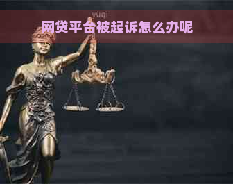 网贷平台被起诉怎么办呢