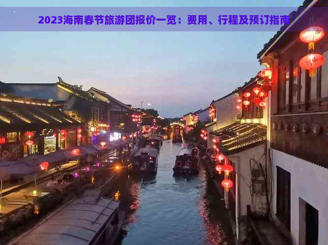 2023海南春节旅游团报价一览：费用、行程及预订指南