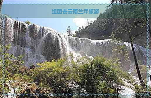 组团去云南兰坪旅游