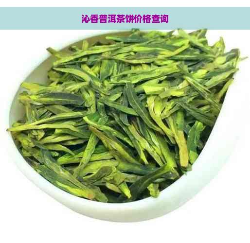 沁香普洱茶饼价格查询