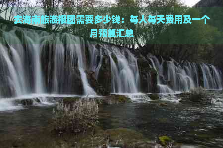 去海南旅游报团需要多少钱：每人每天费用及一个月预算汇总