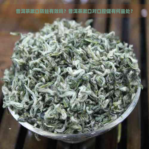 普洱茶漱口防蛀有效吗？普洱茶漱口对口腔健有何益处？