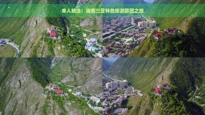 单人精选：海南三亚特色旅游跟团之旅