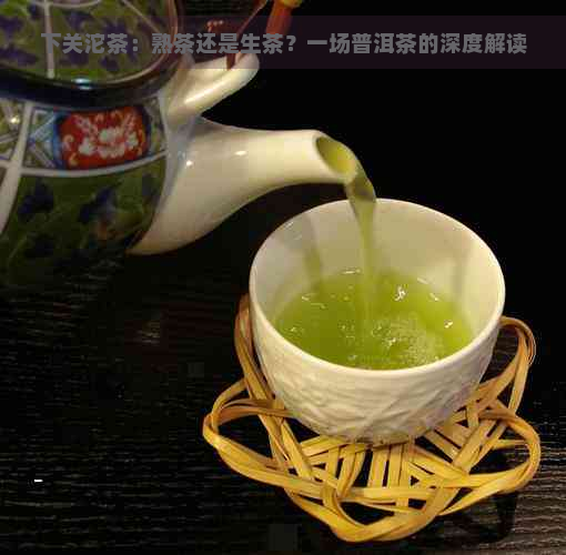 下关沱茶：熟茶还是生茶？一场普洱茶的深度解读