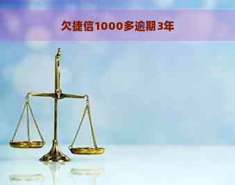 欠捷信1000多逾期3年