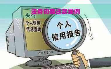 法务协商还款案例