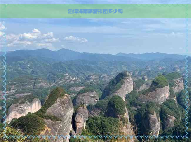 淄博海南旅游报团多少钱