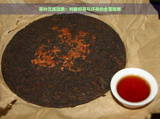 茶叶沉底现象：判断好茶与坏茶的全面指南