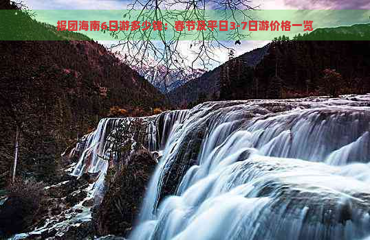 报团海南6日游多少钱：春节及平日3-7日游价格一览