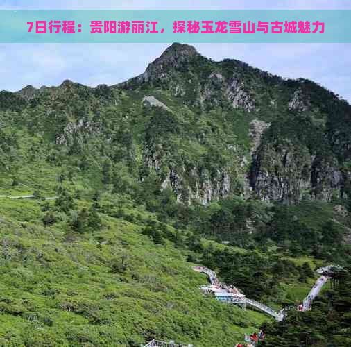 7日行程：贵阳游丽江，探秘玉龙雪山与古城魅力