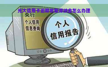 光大信用卡逾期收取滞纳金怎么办理