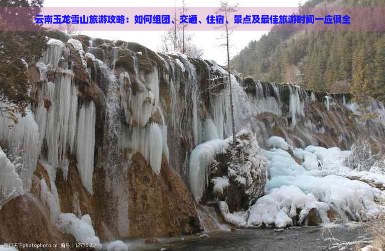 云南玉龙雪山旅游攻略：如何组团、交通、住宿、景点及更佳旅游时间一应俱全