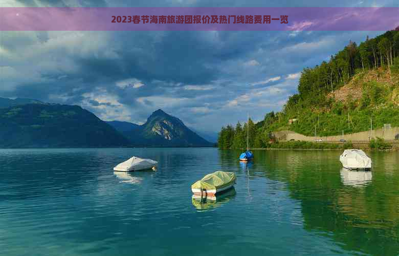 2023春节海南旅游团报价及热门线路费用一览