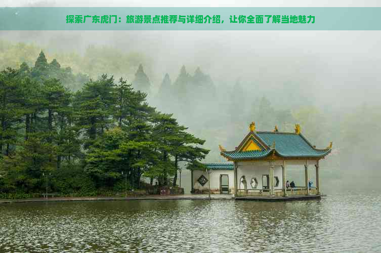 探索广东虎门：旅游景点推荐与详细介绍，让你全面了解当地魅力