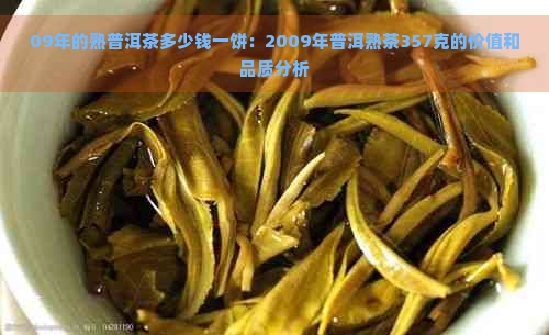 09年的熟普洱茶多少钱一饼：2009年普洱熟茶357克的价值和品质分析