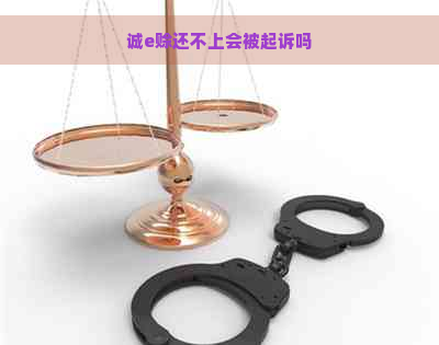 诚e赊还不上会被起诉吗