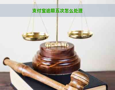 支付宝逾期五次怎么处理