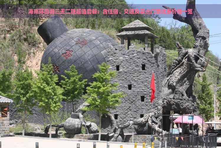 海南环岛游三天二晚超值套餐：含住宿、交通及景点门票优惠价格一览