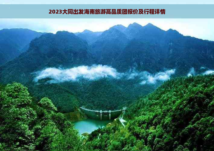 2023大同出发海南旅游高品质团报价及行程详情