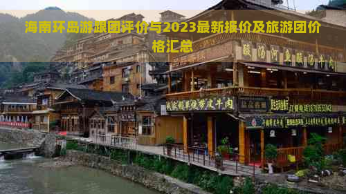 海南环岛游跟团评价与2023最新报价及旅游团价格汇总