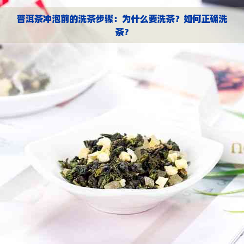 普洱茶冲泡前的洗茶步骤：为什么要洗茶？如何正确洗茶？