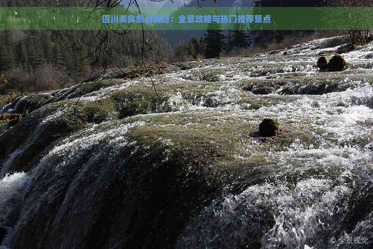 四川美食旅游线路：全景攻略与热门推荐景点