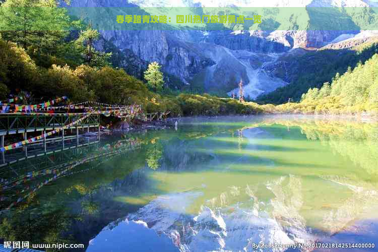 春季踏青攻略：四川热门旅游景点一览