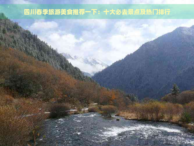 四川春季旅游美食推荐一下：十大必去景点及热门排行