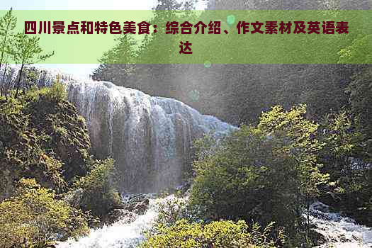 四川景点和特色美食：综合介绍、作文素材及英语表达