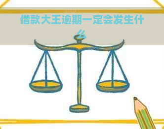 借款大王逾期一定会发生什么