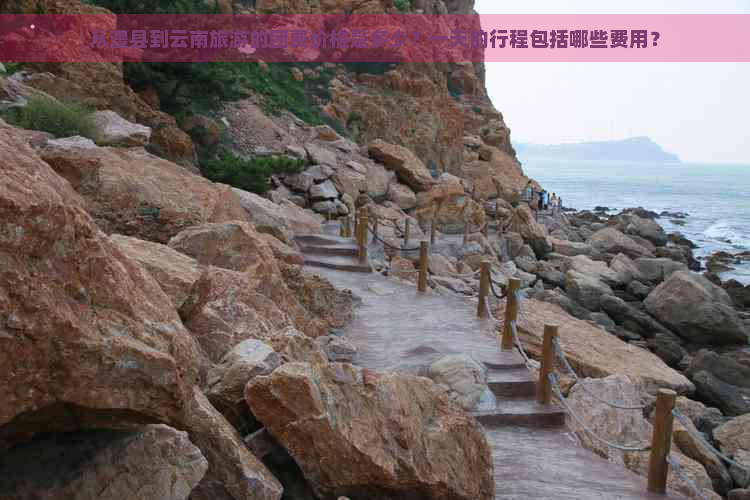 从澧县到云南旅游的团费价格是多少？一天的行程包括哪些费用？