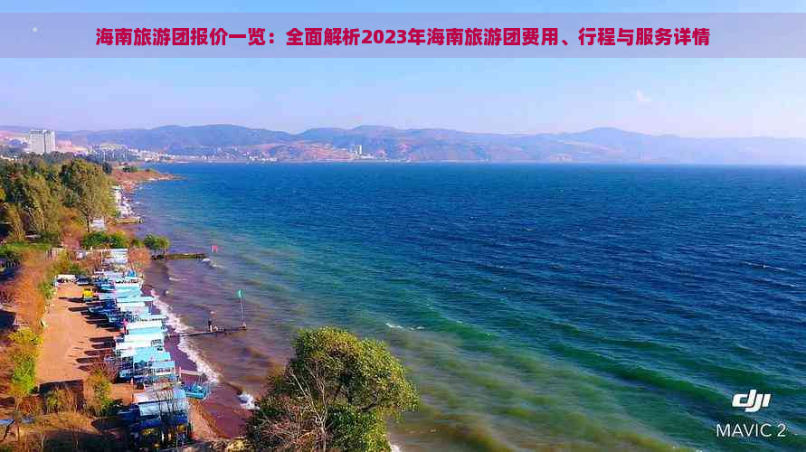 海南旅游团报价一览：全面解析2023年海南旅游团费用、行程与服务详情