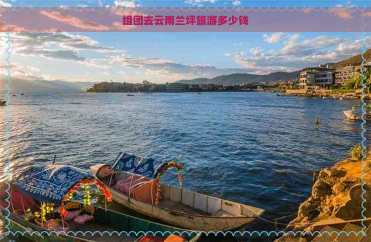 组团去云南兰坪旅游多少钱