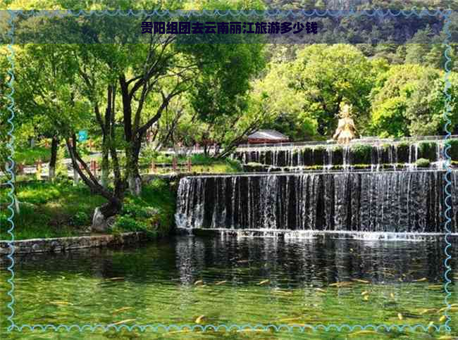 贵阳组团去云南丽江旅游多少钱