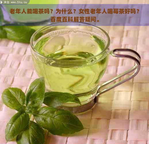 老年人能喝茶吗？为什么？女性老年人喝莓茶好吗？百度百科解答疑问。