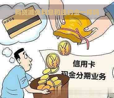 网贷减免利息和违约金一样吗