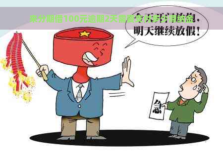 来分期借100元逾期2天需要支付多少滞纳金