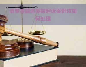 消费金融逾期被起诉案例该如何处理