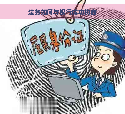 法务如何与银行成功协商