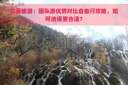 三亚旅游：团队游优势对比自由行攻略，如何选择更合适？