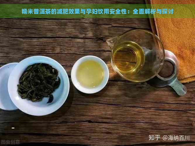 糯米普洱茶的减肥效果与孕妇饮用安全性：全面解析与探讨